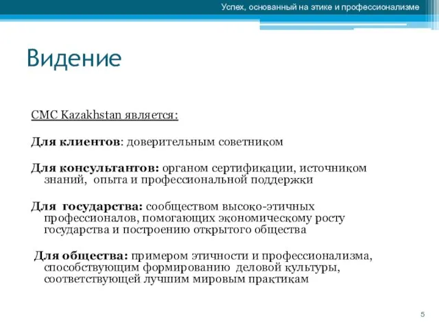 Видение CMC Kazakhstan является: Для клиентов: доверительным советником Для консультантов: органом сертификации,