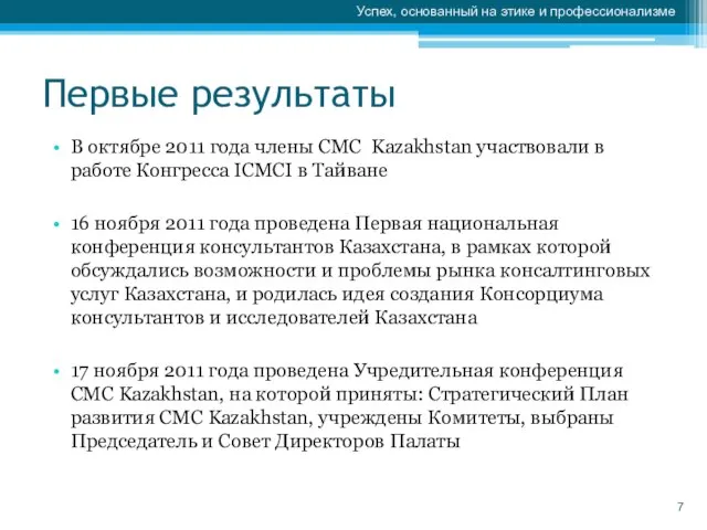 Первые результаты В октябре 2011 года члены СМС Kazakhstan участвовали в работе