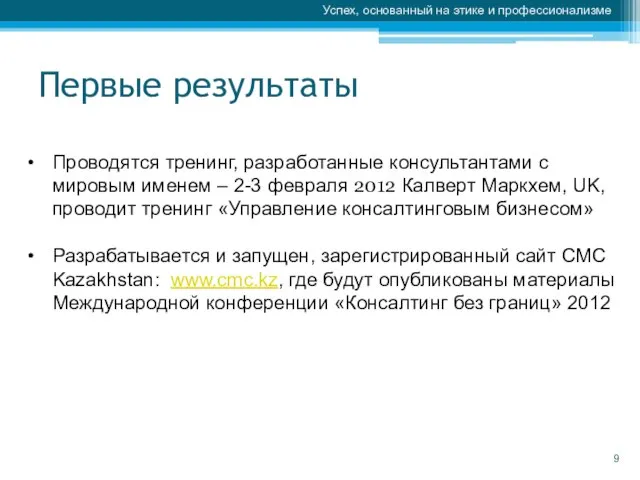 Первые результаты Успех, основанный на этике и профессионализме Проводятся тренинг, разработанные консультантами