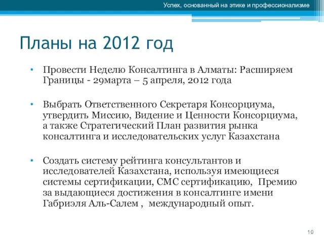 Планы на 2012 год Провести Неделю Консалтинга в Алматы: Расширяем Границы -