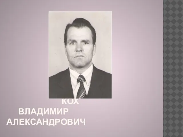 КОХ ВЛАДИМИР АЛЕКСАНДРОВИЧ