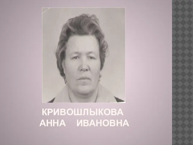 КРИВОШЛЫКОВА АННА ИВАНОВНА