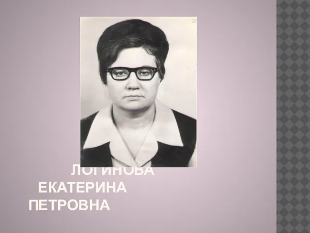 ЛОГИНОВА ЕКАТЕРИНА ПЕТРОВНА