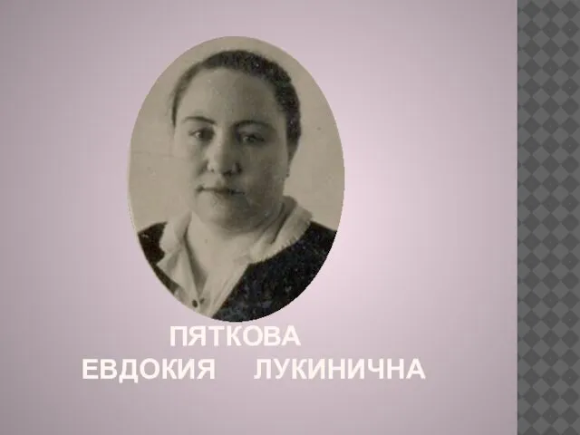 ПЯТКОВА ЕВДОКИЯ ЛУКИНИЧНА