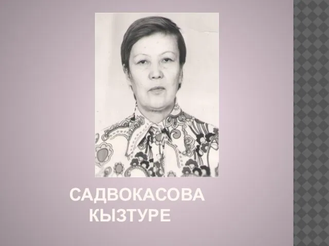 САДВОКАСОВА КЫЗТУРЕ