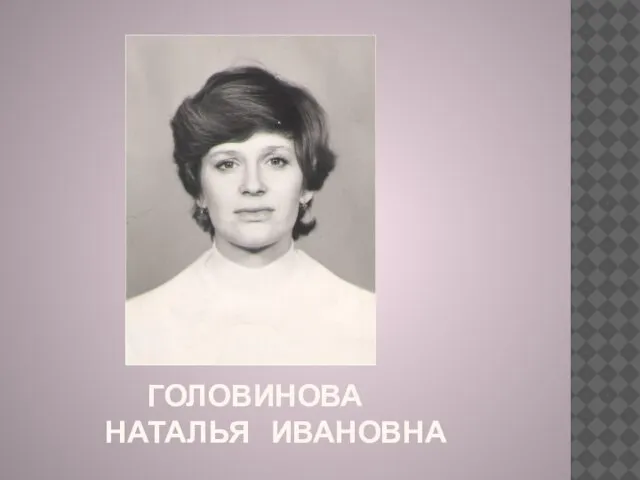 ГОЛОВИНОВА НАТАЛЬЯ ИВАНОВНА