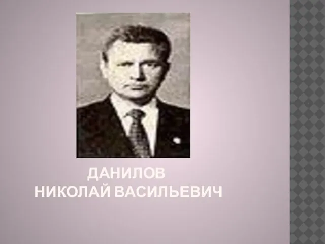 ДАНИЛОВ НИКОЛАЙ ВАСИЛЬЕВИЧ