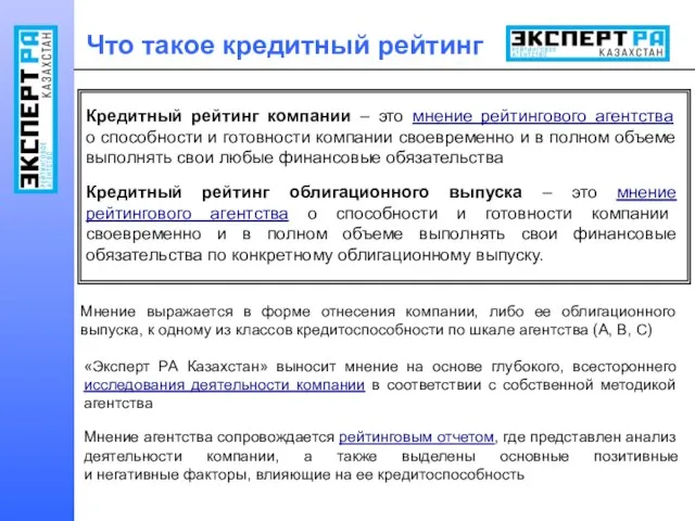 Что такое кредитный рейтинг Кредитный рейтинг компании – это мнение рейтингового агентства