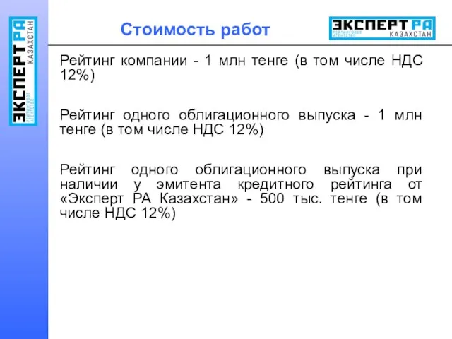 Стоимость работ Рейтинг компании - 1 млн тенге (в том числе НДС