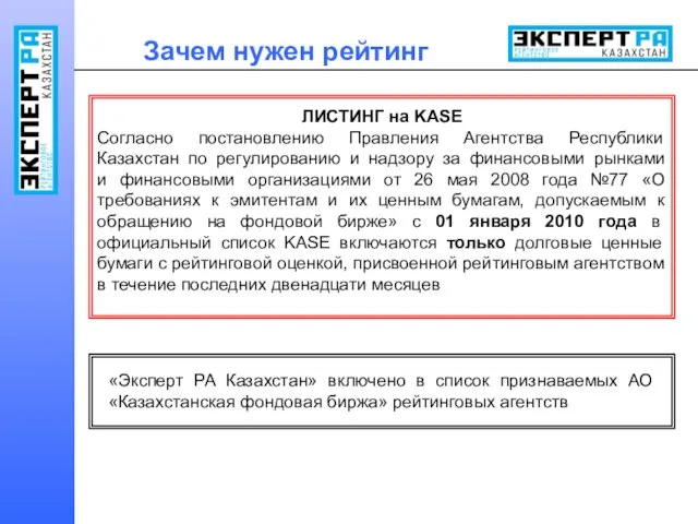 Зачем нужен рейтинг ЛИСТИНГ на KASE Согласно постановлению Правления Агентства Республики Казахстан