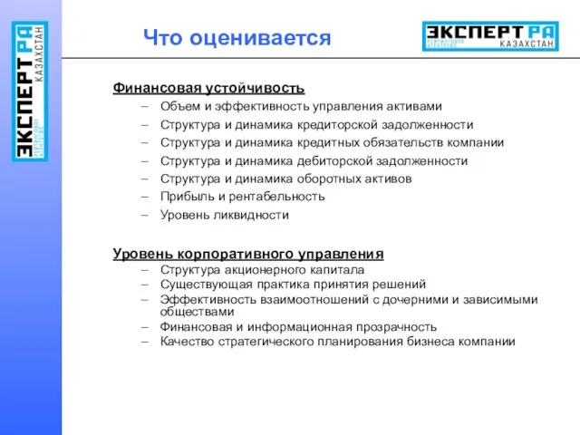 Что оценивается Финансовая устойчивость Объем и эффективность управления активами Структура и динамика