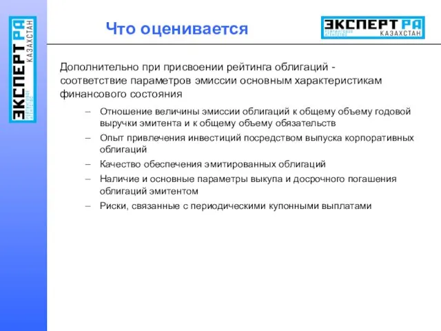 Что оценивается Дополнительно при присвоении рейтинга облигаций - соответствие параметров эмиссии основным