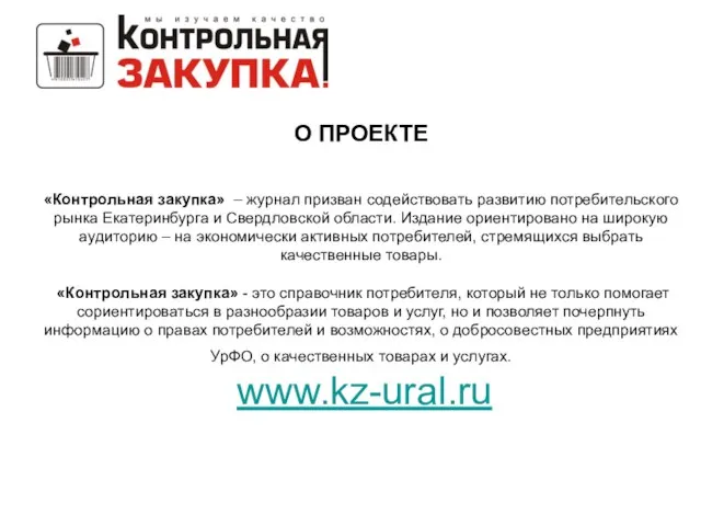 О ПРОЕКТЕ «Контрольная закупка» – журнал призван содействовать развитию потребительского рынка Екатеринбурга