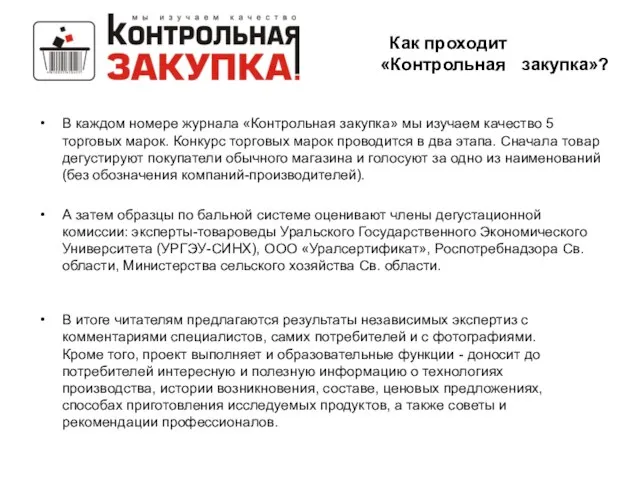 Как проходит «Контрольная закупка»? В каждом номере журнала «Контрольная закупка» мы изучаем