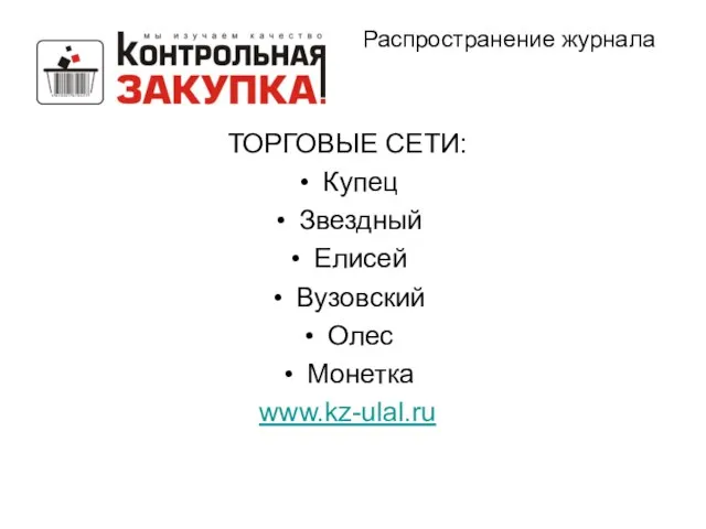 Распространение журнала ТОРГОВЫЕ СЕТИ: Купец Звездный Елисей Вузовский Олес Монетка www.kz-ulal.ru