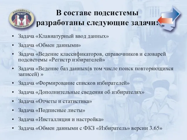 В составе подсистемы разработаны следующие задачи: Задача «Клавиатурный ввод данных» Задача «Обмен