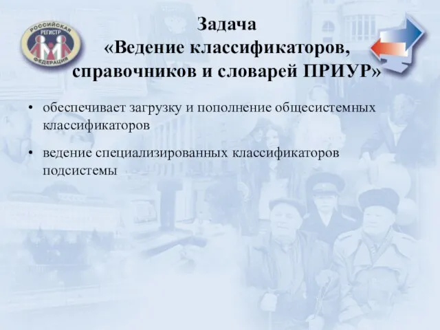 Задача «Ведение классификаторов, справочников и словарей ПРИУР» обеспечивает загрузку и пополнение общесистемных