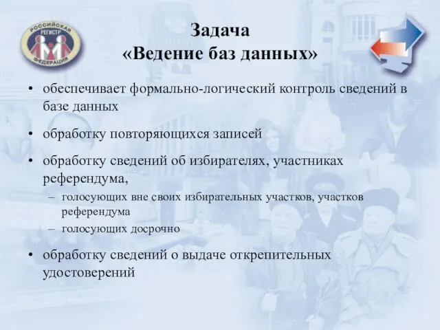 Задача «Ведение баз данных» обеспечивает формально-логический контроль сведений в базе данных обработку