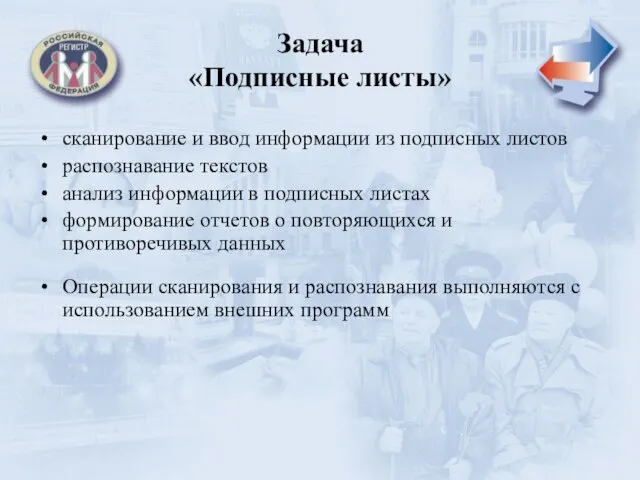 Задача «Подписные листы» сканирование и ввод информации из подписных листов распознавание текстов