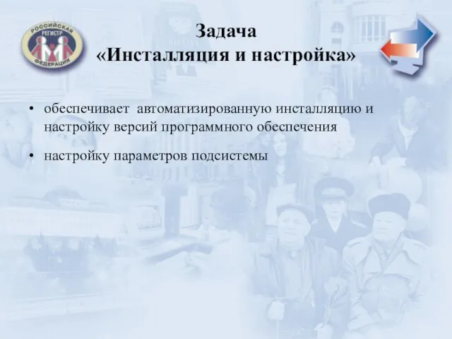 Задача «Инсталляция и настройка» обеспечивает автоматизированную инсталляцию и настройку версий программного обеспечения настройку параметров подсистемы