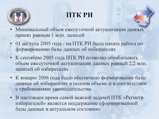 ПТК РИ Минимальный объем ежесуточной актуализации данных принят равным 1 млн. записей