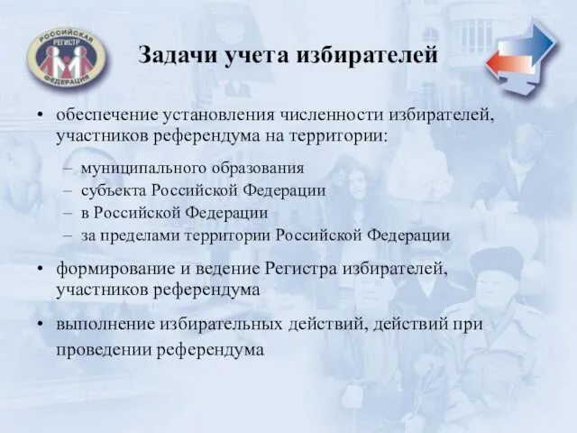 Задачи учета избирателей обеспечение установления численности избирателей, участников референдума на территории: муниципального