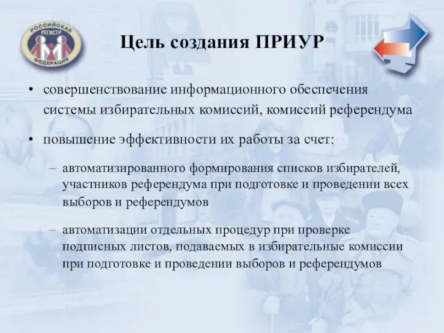 Цель создания ПРИУР совершенствование информационного обеспечения системы избирательных комиссий, комиссий референдума повышение