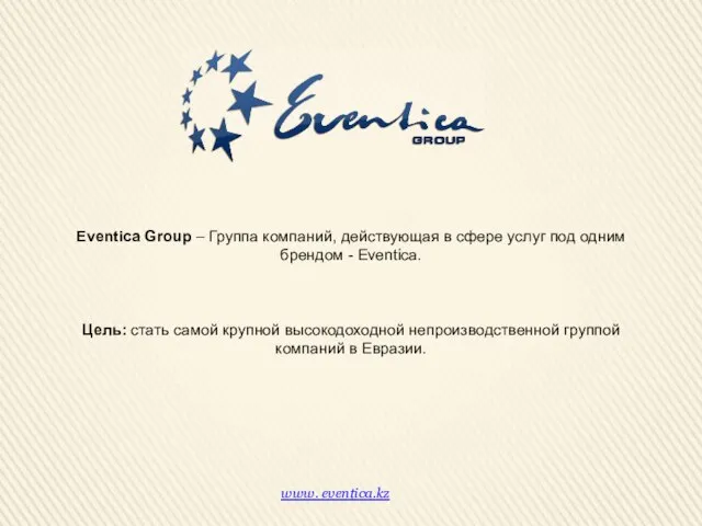 www. eventica.kz Eventica Group – Группа компаний, действующая в сфере услуг под