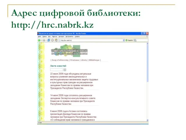 Адрес цифровой библиотеки: http://hrc.nabrk.kz