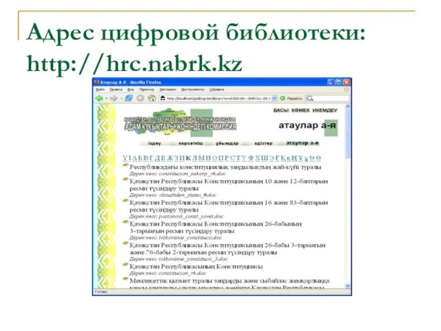 Адрес цифровой библиотеки: http://hrc.nabrk.kz