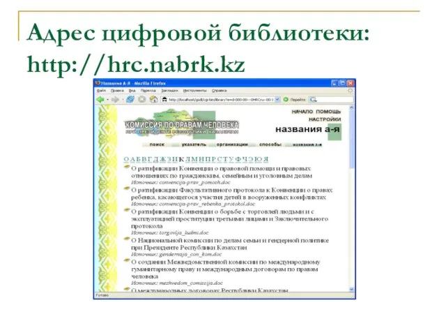 Адрес цифровой библиотеки: http://hrc.nabrk.kz