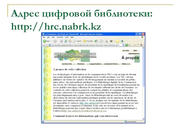Адрес цифровой библиотеки: http://hrc.nabrk.kz