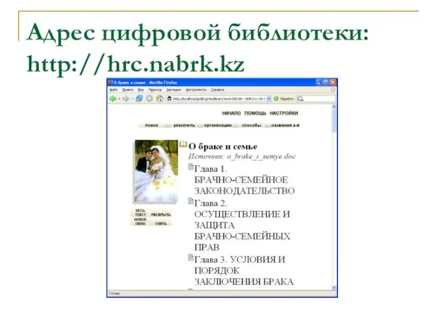 Адрес цифровой библиотеки: http://hrc.nabrk.kz