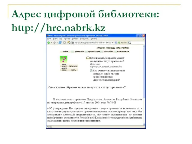 Адрес цифровой библиотеки: http://hrc.nabrk.kz