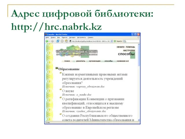 Адрес цифровой библиотеки: http://hrc.nabrk.kz