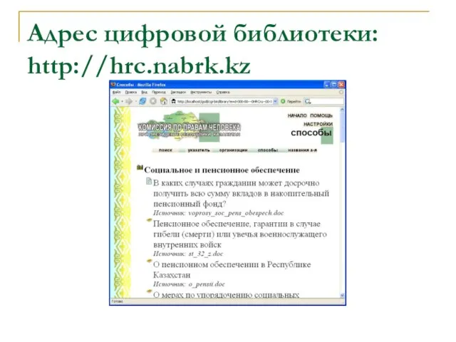 Адрес цифровой библиотеки: http://hrc.nabrk.kz