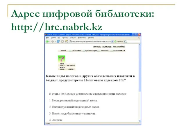 Адрес цифровой библиотеки: http://hrc.nabrk.kz