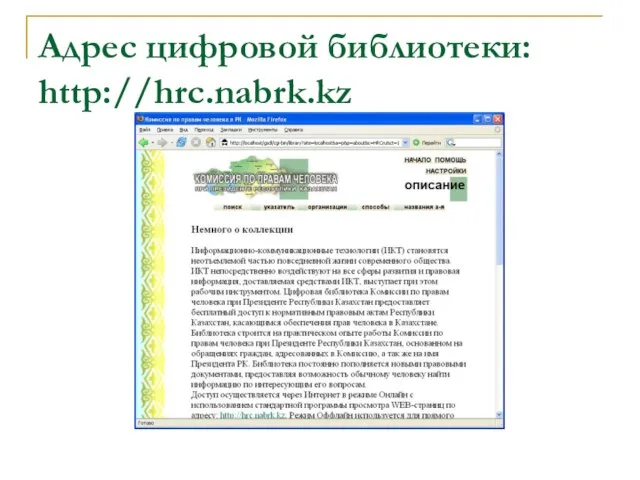 Адрес цифровой библиотеки: http://hrc.nabrk.kz