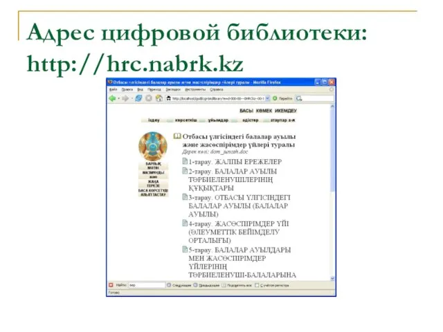 Адрес цифровой библиотеки: http://hrc.nabrk.kz