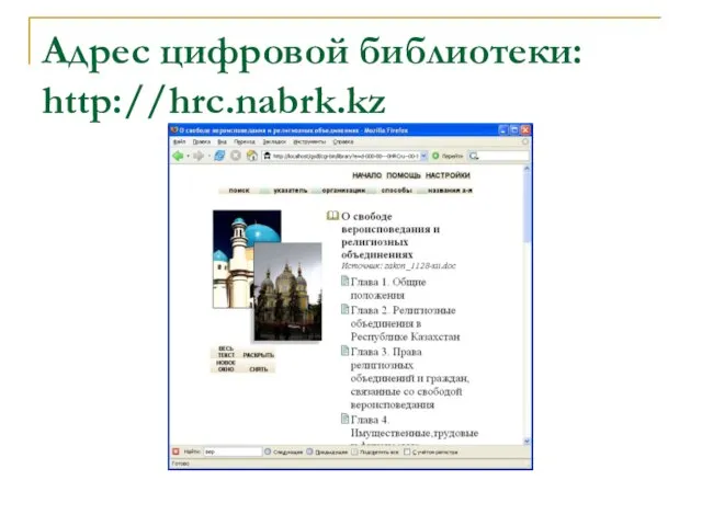 Адрес цифровой библиотеки: http://hrc.nabrk.kz