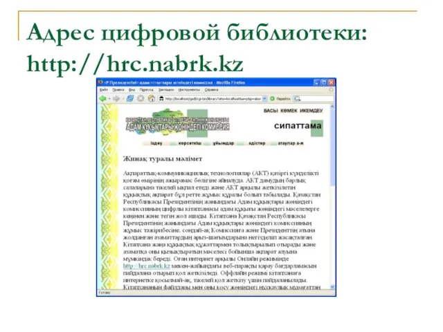 Адрес цифровой библиотеки: http://hrc.nabrk.kz