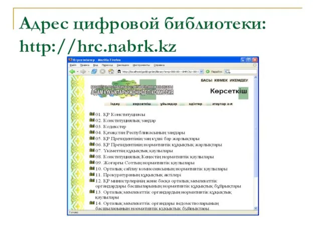 Адрес цифровой библиотеки: http://hrc.nabrk.kz