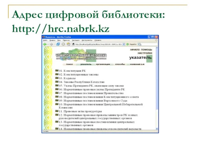 Адрес цифровой библиотеки: http://hrc.nabrk.kz