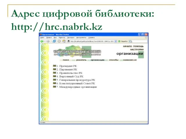 Адрес цифровой библиотеки: http://hrc.nabrk.kz