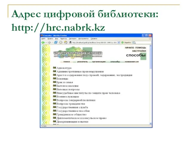 Адрес цифровой библиотеки: http://hrc.nabrk.kz