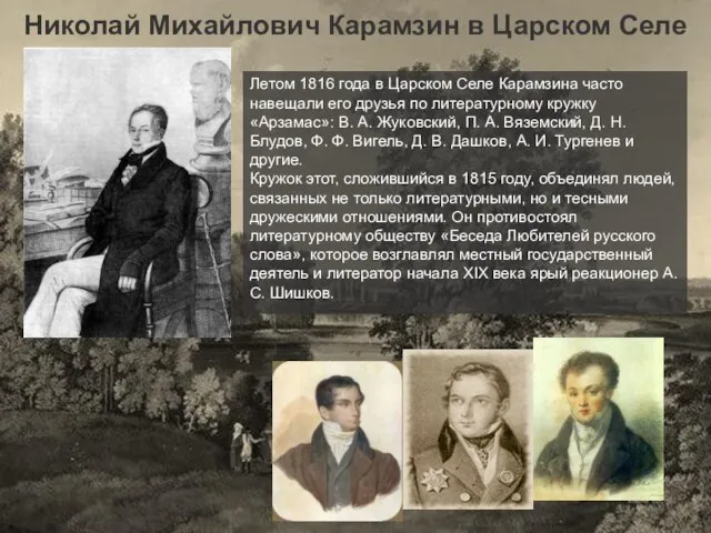 Николай Михайлович Карамзин в Царском Селе Летом 1816 года в Царском Селе