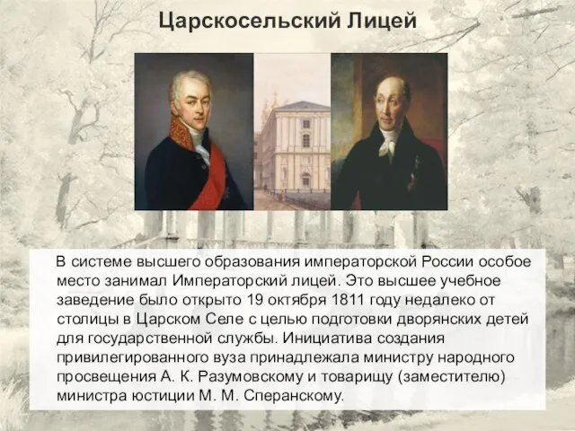 В системе высшего образования императорской России особое место занимал Императорский лицей. Это