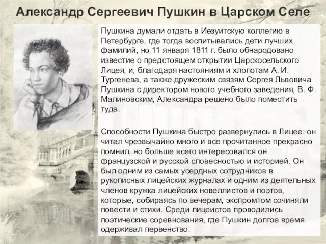 Александр Сергеевич Пушкин в Царском Селе Пушкина думали отдать в Иезуитскую коллегию
