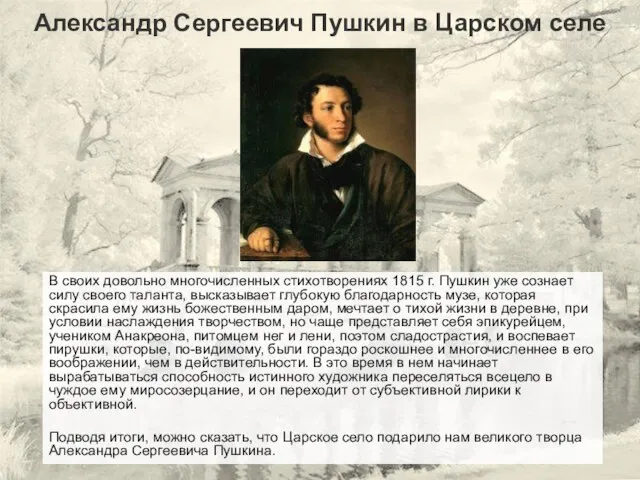 Александр Сергеевич Пушкин в Царском селе В своих довольно многочисленных стихотворениях 1815
