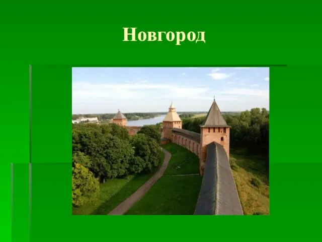 Новгород